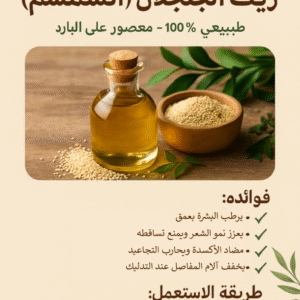 زيت الجلجلان (السمسم)