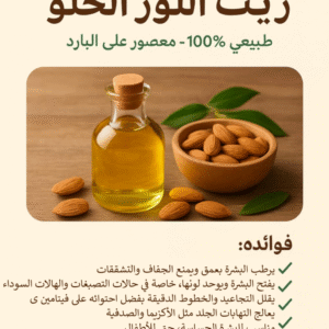 زيت اللوز الحلو 60 مل