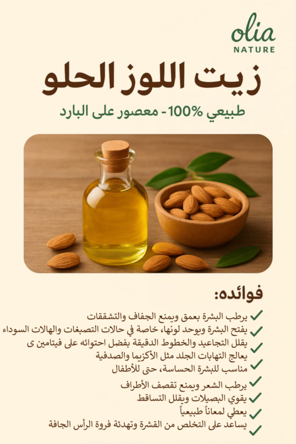 زيت اللوز الحلو 60 مل
