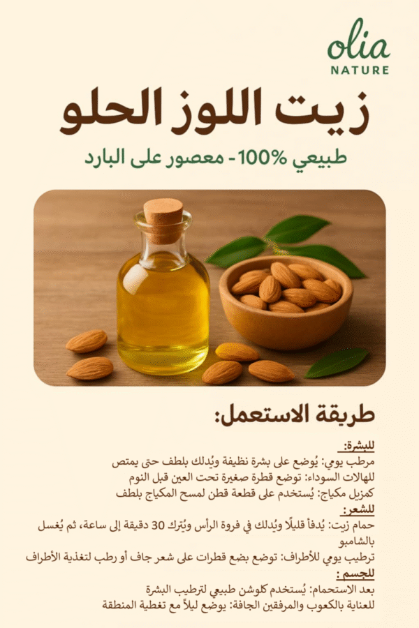 زيت اللوز الحلو 60 مل – Image 3