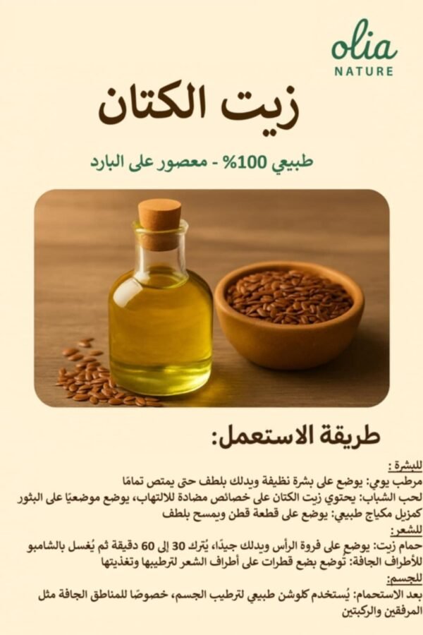 زيت الكتان 60 مل – Image 3
